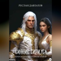 Перерожденный в короля эльфов «Сияние Сириуса»