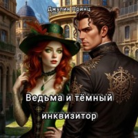 Ведьма и темный инквизитор