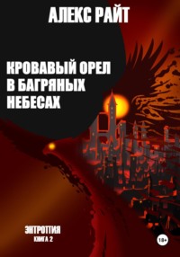 Кровавый орел в багряных небесах. Энтропия. Книга 2