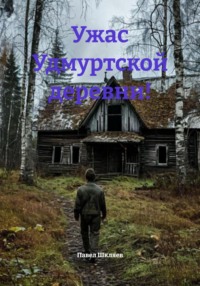 Ужас Удмуртской деревни!