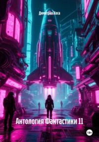 Антология Фантастики 11
