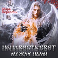 Ненависть и свет между нами