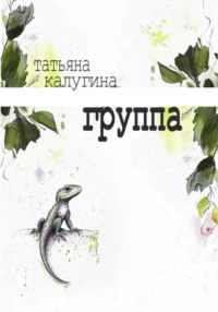 Группа