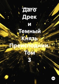Даго Дрек и Темный Князь Преисподнии. Том 3
