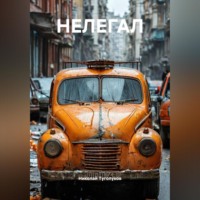 НЕЛЕГАЛ
