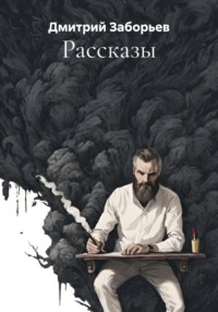 Рассказы