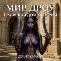 Мир Дроу. Правящий Дом Миззрим.