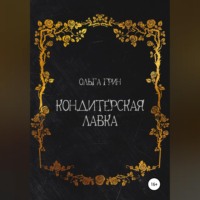 Кондитерская Лавка