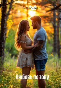 Любовь по зову