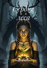 Сердце леса