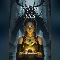 Сердце леса