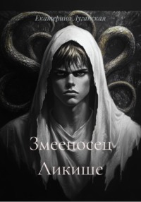 Змееносец Ликише