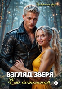 Взгляд зверя: его истинная