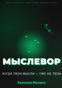 МЫСЛЕВОР
