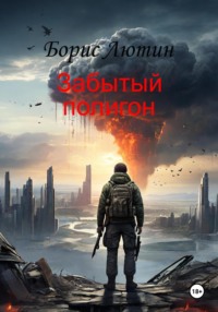 Забытый полигон