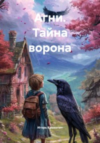 Агни. Тайна ворона
