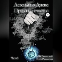 Легенды о Дневе. Право на счастье. Часть 1