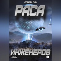 Раса инженеров