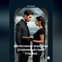 Детективное агентство «Соколиный глаз». Старица