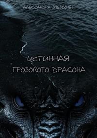Истинная грозового дракона