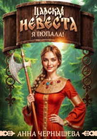 Царская невеста. Я попала!
