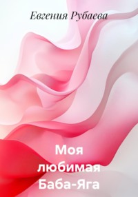 Моя любимая Баба-Яга