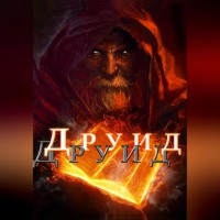 Друид