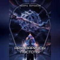 Архивариусы пустоты