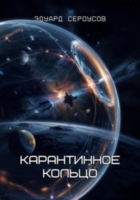 Карантинное кольцо