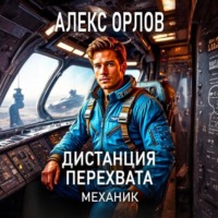 Дистанция перехвата. Механик