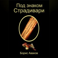 Под знаком Страдивари