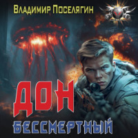 Дон. Бессмертный