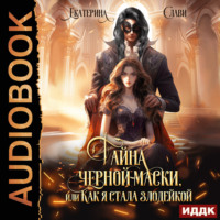 Тайна черной маски, или Как я стала злодейкой