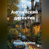 15. Английский детектив