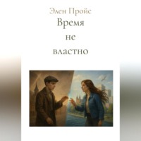 Время не властно