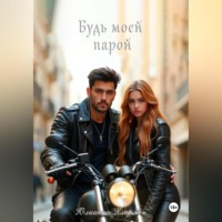 Будь моей парой