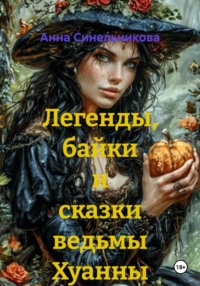 Легенды, байки и сказки ведьмы Хуанны