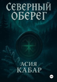 Северный оберег