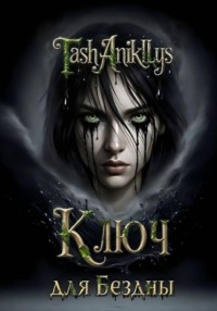 Ключ для бездны