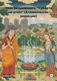 Коан Безымянного: «Суббота на углях» (Алхимическая редакция)