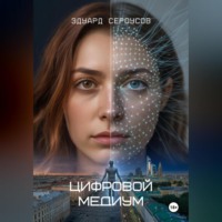 Цифровой медиум