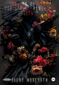 Хроники Вечных: Сон в день рождения. Часть 2