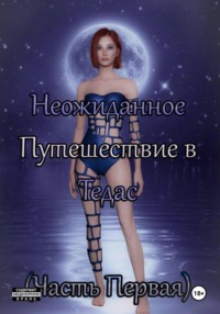 Неожиданное Путешествие в Тедас (Часть первая)