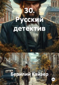 30. Русский детектив