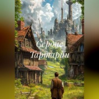 Сердце Тартарии