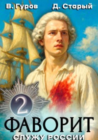 Фаворит 2. Служу России!