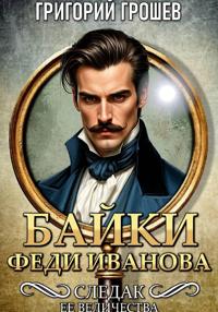 Следак Её Величества. Байки (сборник рассказов)