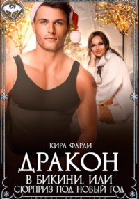 Дракон в бикини, или Сюрприз под Новый год