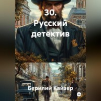 30. Русский детектив