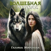 Волшебная неделя